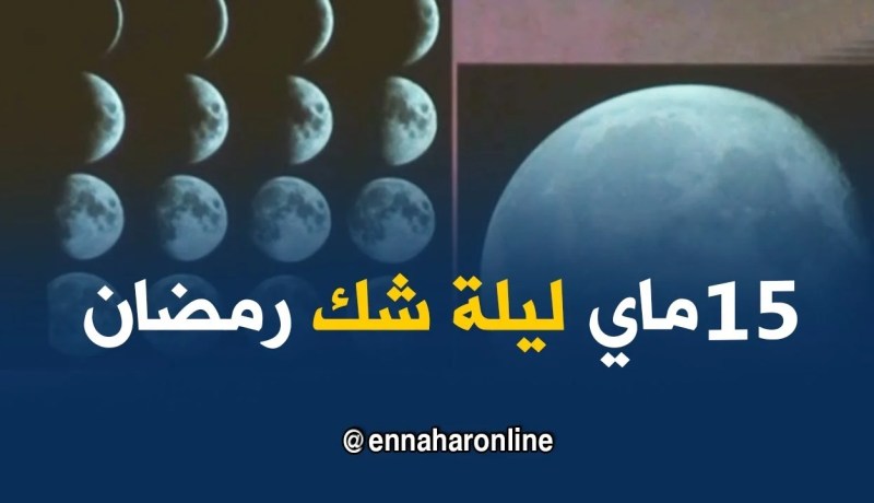 وزارة الشؤون الدينية تعلن 15 ماي ليلة شك رمضان