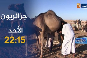 جزائريون /” الحياة الريفية البسيطة وقساوتها”.. ترقبوها