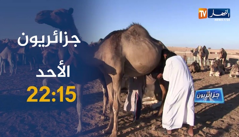 جزائريون /” الحياة الريفية البسيطة وقساوتها”.. ترقبوها