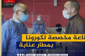 “طبيب بمطارعنابة : “تم تجهيز قاعة ضخمة  لعزل المسافرين المشكوك أنهم مصابين بكورونا