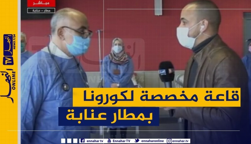 “طبيب بمطارعنابة : “تم تجهيز قاعة ضخمة  لعزل المسافرين المشكوك أنهم مصابين بكورونا