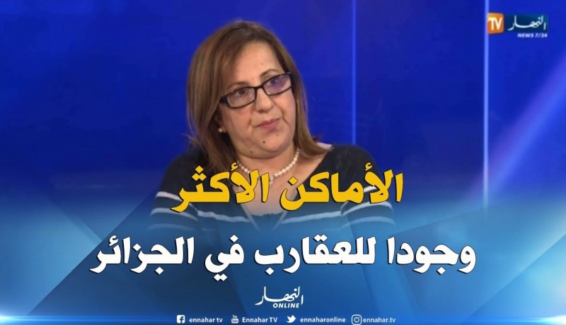 الدكتورة عليان فريدة : هذه هي أخطر الأماكن وجودا للعقارب في الجزائر