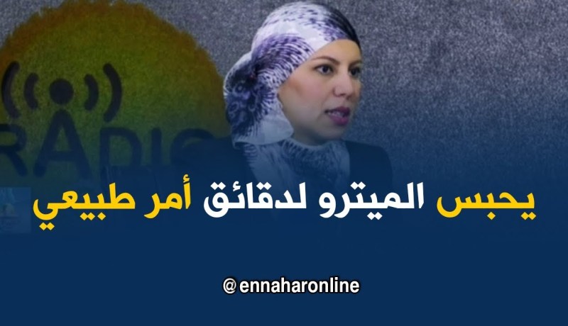 ميترو الجزائر/ “تعطل الميترو للحظات أمر طبيعي..لا يعني أنّه فاشل”