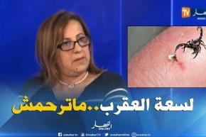 الدكتورة عليان فريدة: هذه هي الحالات التي تؤدي للوفاة بسبب لدغة العقرب