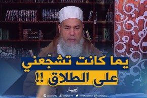 “طلبت الطلاق من راجلي وندمت وراهو حاب يديرني زوجة ثانية” الشيخ شمس الدين يردّ !!