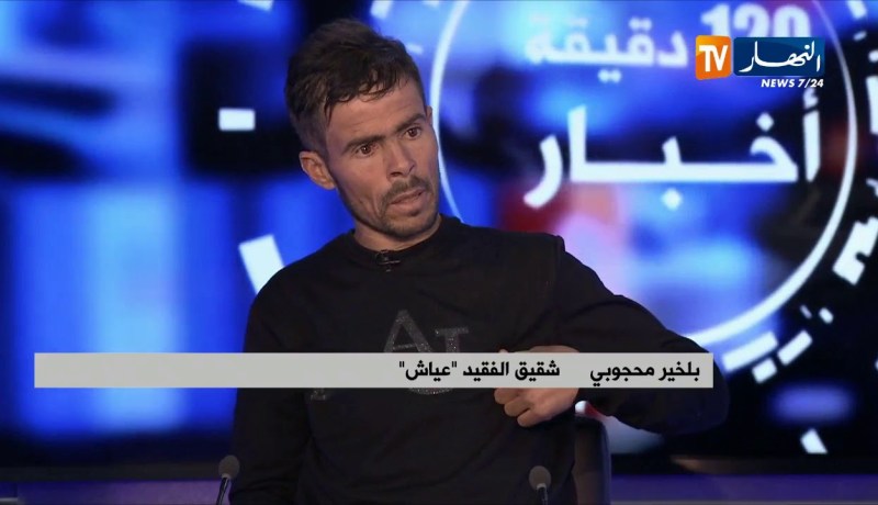 شقيق عياش: الشعب الجزائري وقف معنا كرجل واحل.. “ما زال كاين الخير في البلاد”