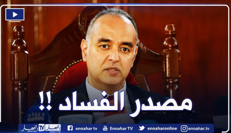 “وكيل الجمهورية بمحكمة سيدي امحمد :” أساس الفساد ومصدره هو الصفقات العمومية