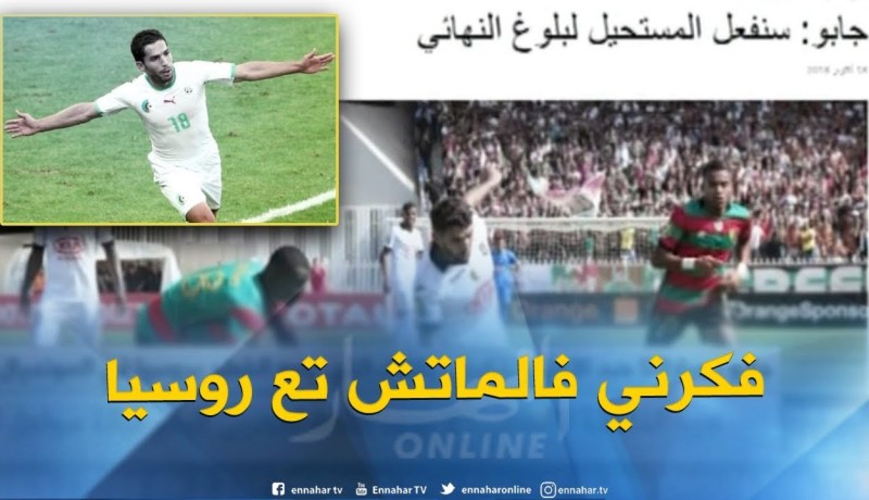 جابو : مبارتنا ضد الأهلي تذكرني باللقاء الذي جمع الخضر بروسيا في المونديال