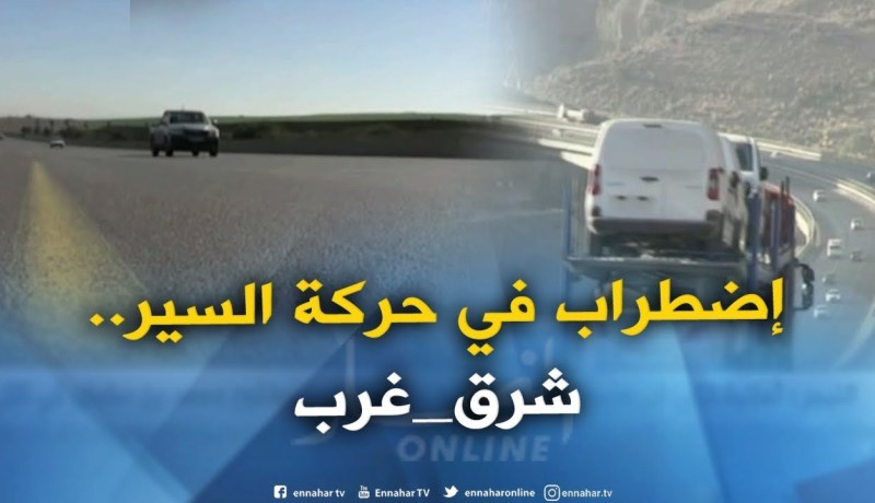 إضطراب مؤقت في حركة السير على الطريق السريع الرابط بين وهران والجزائر