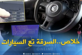 هكذا يتم توقيف و إعادة تشفير مفاتيح السيارات..حماية من السرقة