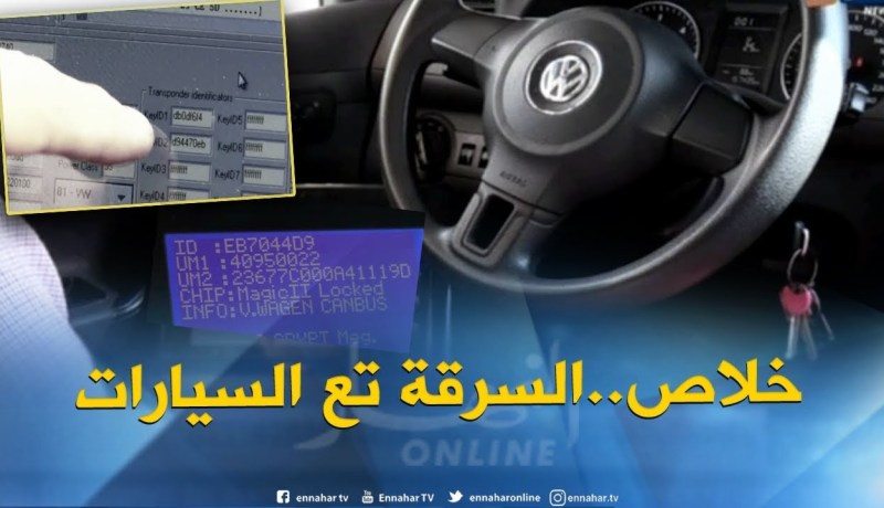 هكذا يتم توقيف و إعادة تشفير مفاتيح السيارات..حماية من السرقة