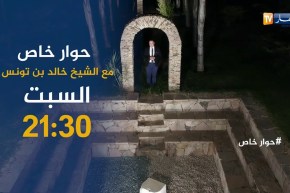 ترقبوا حوار خاص مع الشيخ خالد بن تونس ثاني أيام العيد على 21:30