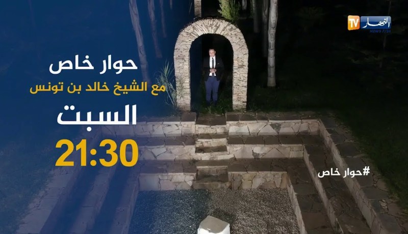 ترقبوا حوار خاص مع الشيخ خالد بن تونس ثاني أيام العيد على 21:30