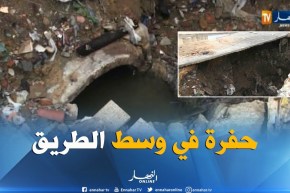 البليدة : سيول الأمطار تتسبب في تشكل حفرة كبيرة داخل المحطة البرية بأولاد يعيش