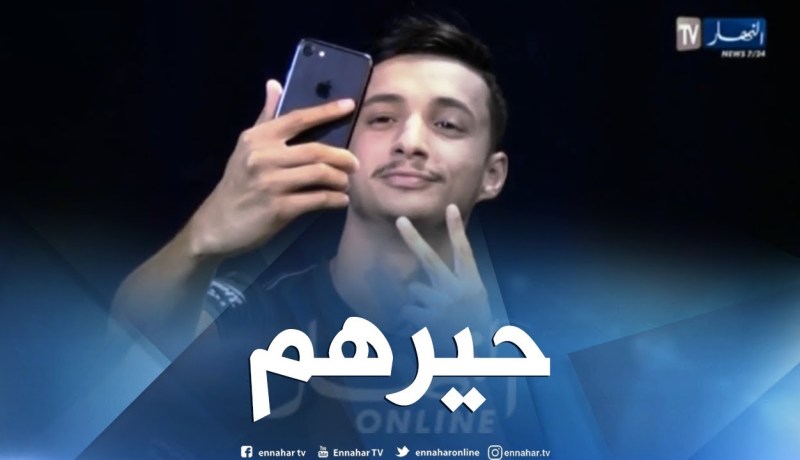 مجتمع: ريفكا.. ظاهرة حيرت الجزائريين !!