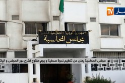 مجلس المحاسبة يعلن عن تنظيم ندوة صحفية و يوم مفتوح لشرح دور المجلس و آلياته