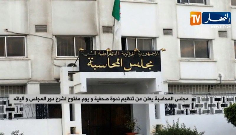 مجلس المحاسبة يعلن عن تنظيم ندوة صحفية و يوم مفتوح لشرح دور المجلس و آلياته