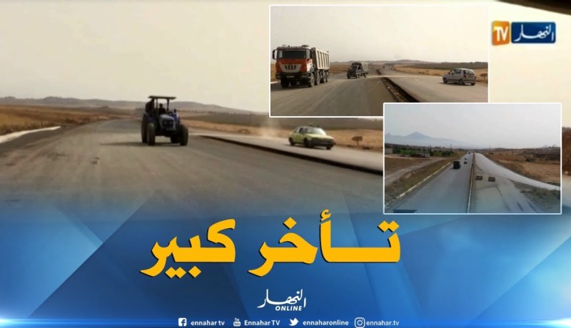 البويرة : تأخر كبيرفي وتيرة أشغال إنجاز الطريق السريع السيار شرق غرب و سور الغزلان