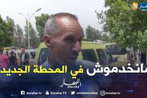 الشلف: أصحاب سيارات الأجرة يرفضون مزاولة نشاطهم بالمحطة البرية الجديدة