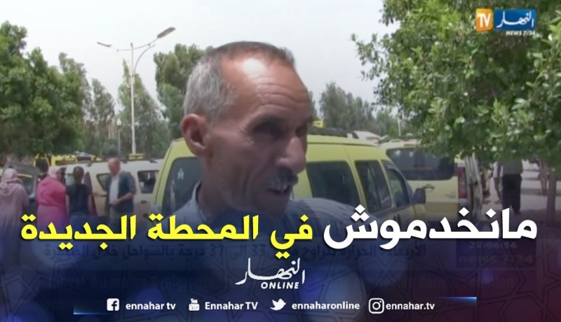 الشلف: أصحاب سيارات الأجرة يرفضون مزاولة نشاطهم بالمحطة البرية الجديدة