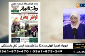 قهوة وجورنان: معرض الصحف ليوم 19-08-2018