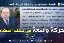عدالة: الرئيس عبد العزيز بوتفليقة يجري حركة واسعة في سلك القضاة