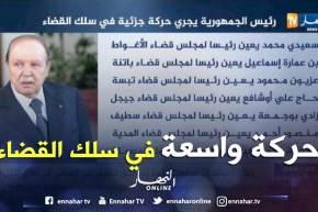 عدالة: الرئيس عبد العزيز بوتفليقة يجري حركة واسعة في سلك القضاة