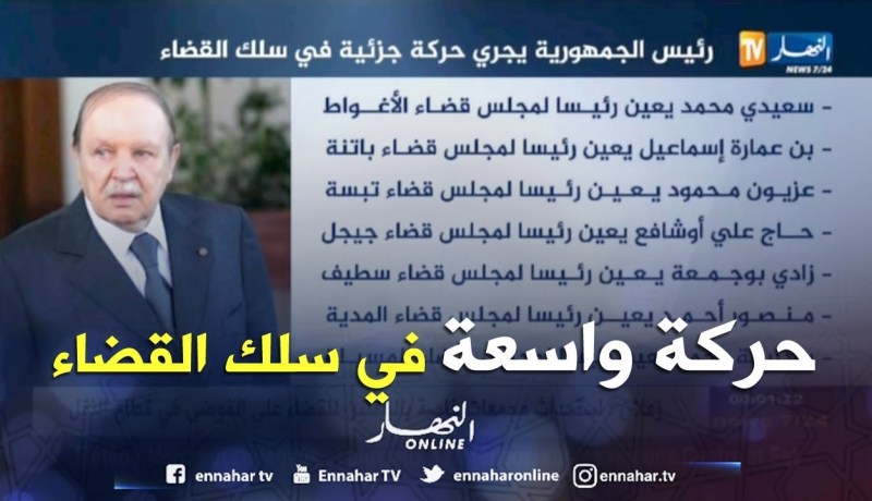 عدالة: الرئيس عبد العزيز بوتفليقة يجري حركة واسعة في سلك القضاة