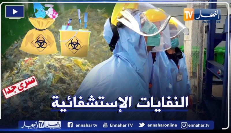سري جدا:  النفايات الطبية..  رحلة التخلص الآمن