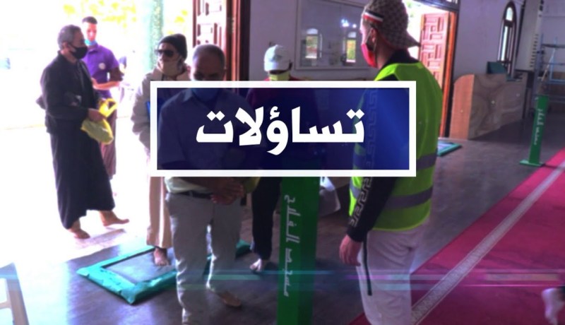 تساؤلات: إقامة صلاة التراويح بالمساجد .. الوزارة تدعو المصلين للإلتزام بالبرتوكول الصحي