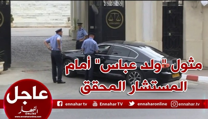 شاهد.. لحظة دخول “ولد عباس” للمحكمة العليا