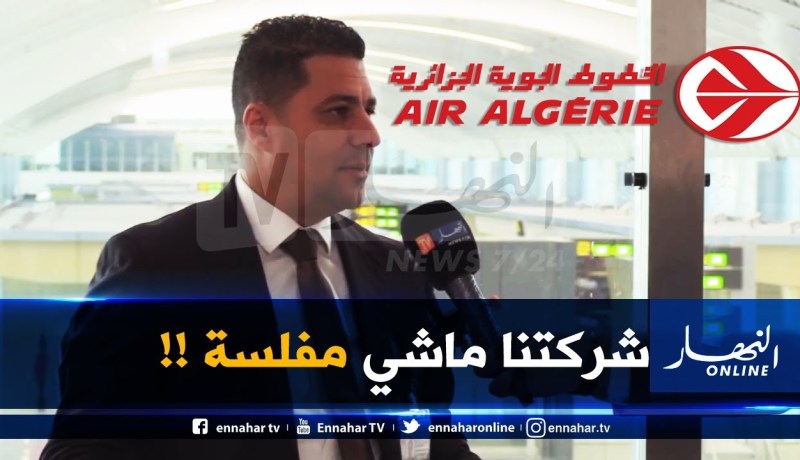 أمين أندلسي : “الجوية الجزائرية تحسّنت كثيرا في السنتين الأخيرتين..” ماراناش شركة مفلسة” !!