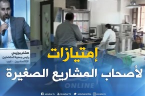 مالية : إعفاءات وإمتيازات جبائية لأصحاب المشاريع الصغيرة الممولة ذاتيا