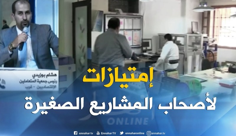 مالية : إعفاءات وإمتيازات جبائية لأصحاب المشاريع الصغيرة الممولة ذاتيا