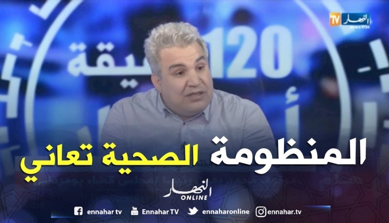 الأستاذ جنان: فاتورة الأدوية في الجزائر فاقت كل التوقعات.. والسّبب هو المنظومة الصحية