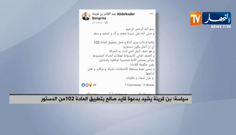 بن قرينة يشيد بدعوة قايد صالح بتطبيق المادة 102 من الدستور