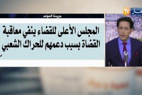 قهوة وجورنان: المجلس الأعلى للقضاء ينفي معاقبة القضاة بسبب دعمهم للحراك الشعبي