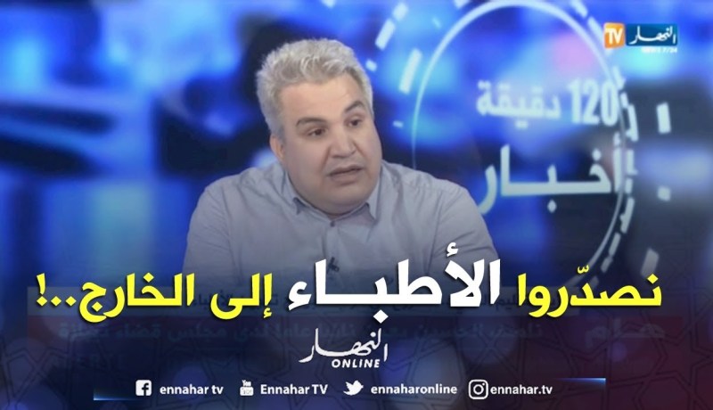 الشروع في مراجعة برامج تكوين الأطباء.. والتوجه نحو إستحداث طبيب للعائلة