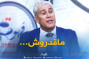 عبد الرزاق صاغور : “الأطراف لي حبت تقيل بوحجة..ماقدروش”