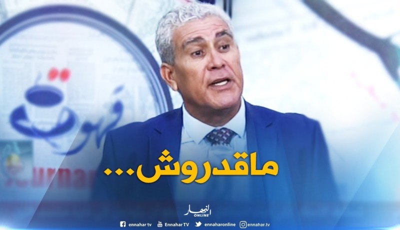 عبد الرزاق صاغور : “الأطراف لي حبت تقيل بوحجة..ماقدروش”