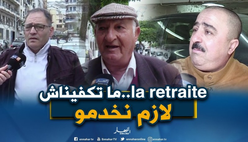 صريح جدا: العمل بعد التقاعد عند الجزائريين..بين الحتمية والحاجة !