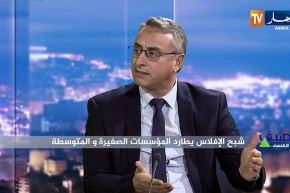 مدير عام مؤسسة متوسطة: هذا هو السبب الرئيسي لإفلاس المؤسسات الصغيرة والمتوسطة