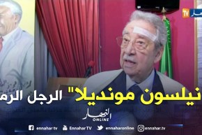 ملتقى بمناسبة الذكرى المئوية للرمز الراحل “نيلسون مانديلا”