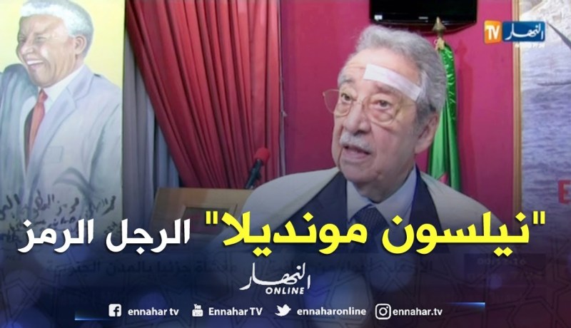 ملتقى بمناسبة الذكرى المئوية للرمز الراحل “نيلسون مانديلا”