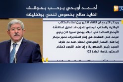 “أحمد أويحيى” يرحب بموقف “القايد صالح” بخصوص تنحي بوتفليقة