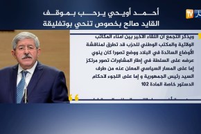 “أحمد أويحيى” يرحب بموقف “القايد صالح” بخصوص تنحي بوتفليقة