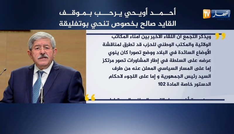 “أحمد أويحيى” يرحب بموقف “القايد صالح” بخصوص تنحي بوتفليقة