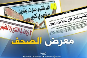 جولة في معرض الصحف: “بطاقة مهنية لكل فلاح بداية من 2019”