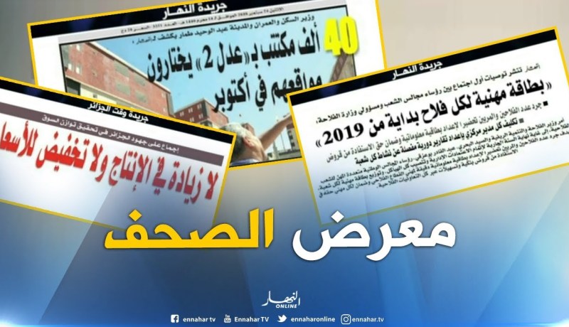 جولة في معرض الصحف: “بطاقة مهنية لكل فلاح بداية من 2019”