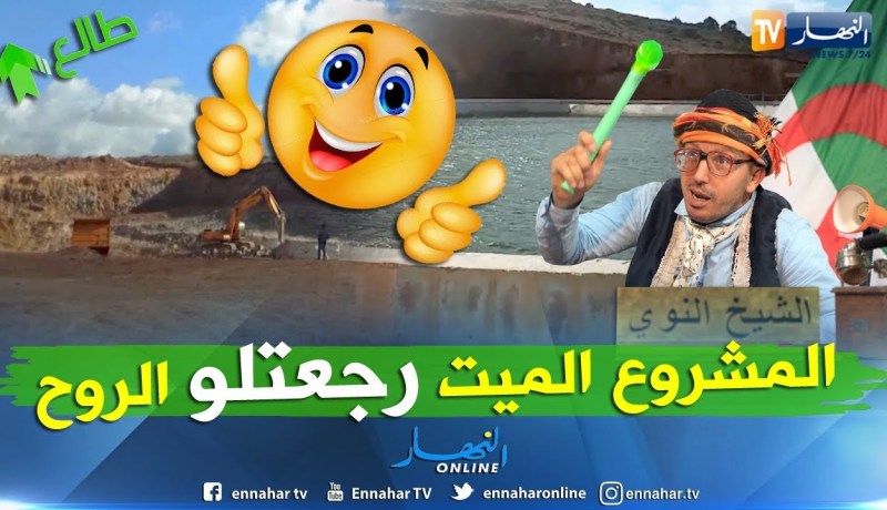 بعد رسالة النوي الوزير نسيب يتحرك ويعيد سهل غريس للحياة.. لي يخدم نطلعوه